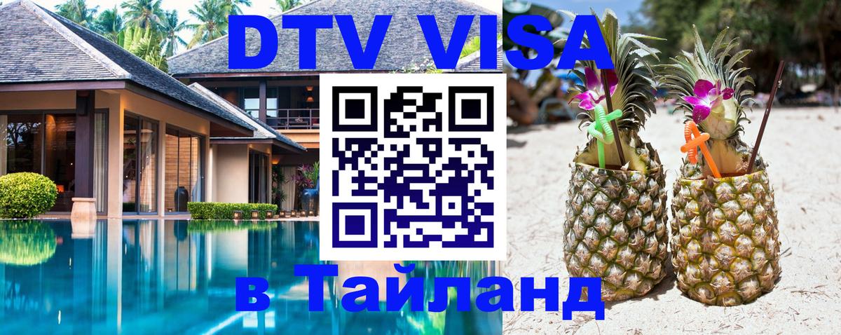 Как сделать DTV визу в Тайланд Ростов-на-Дону 