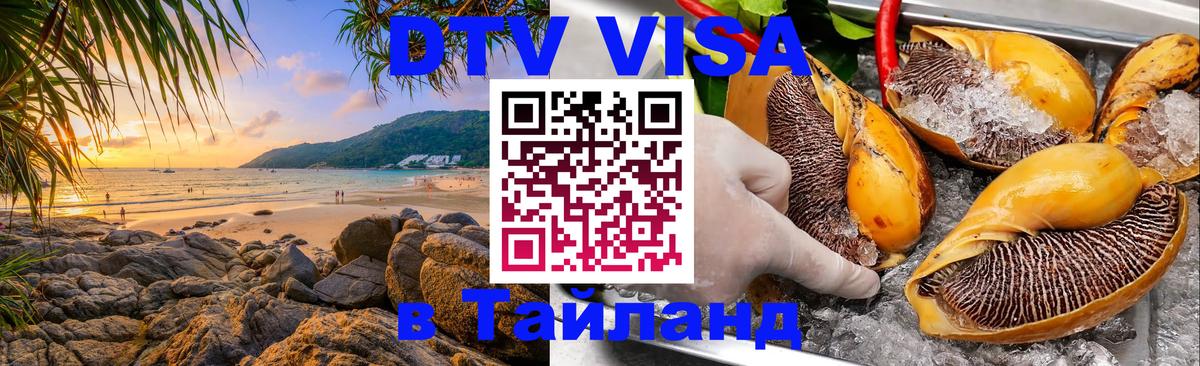 DTV виза Тайланд 
